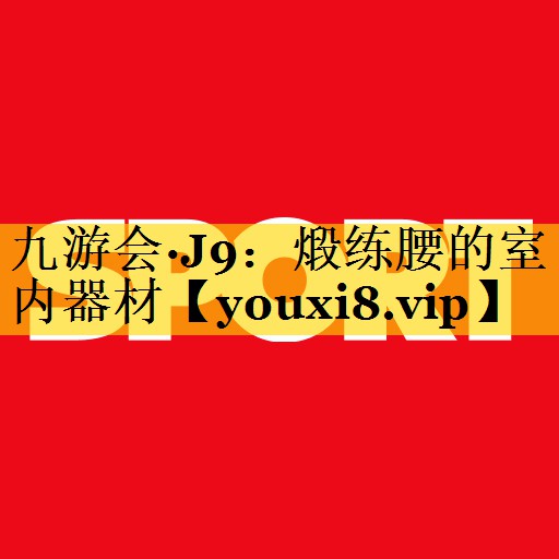 煅练腰的室内器材