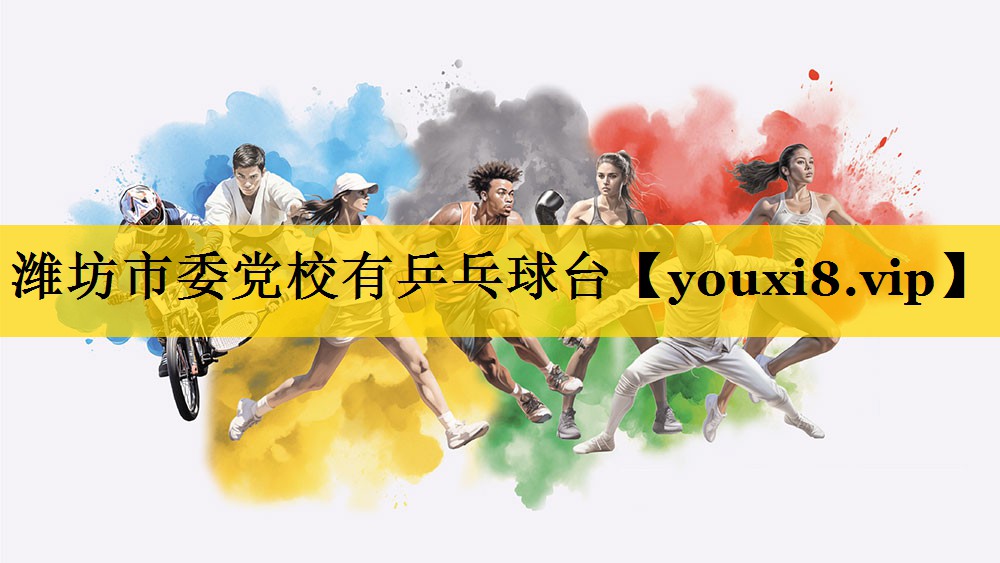 潍坊市委党校有乒乓球台