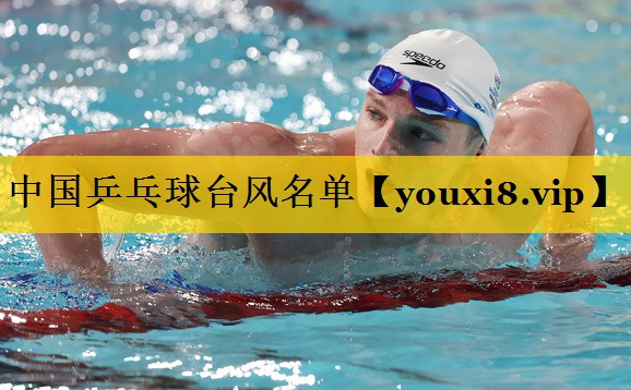 中国乒乓球台风名单