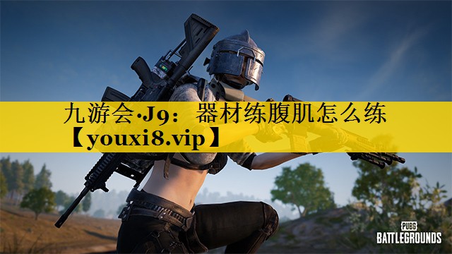 器材练腹肌怎么练