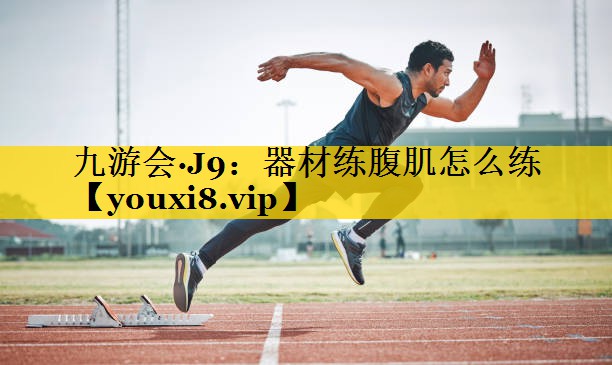 器材练腹肌怎么练