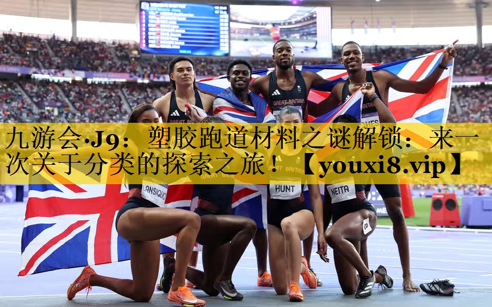 塑胶跑道材料之谜解锁：来一次关于分类的探索之旅！