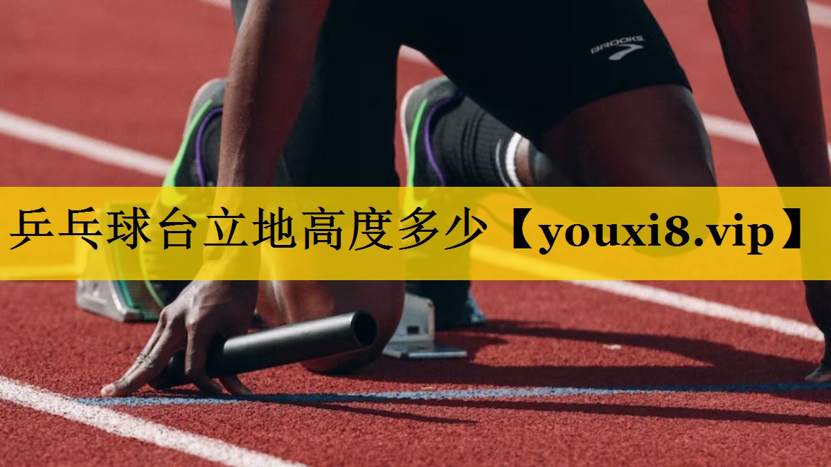 乒乓球台立地高度多少