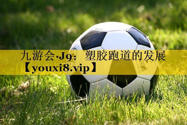 塑胶跑道的发展