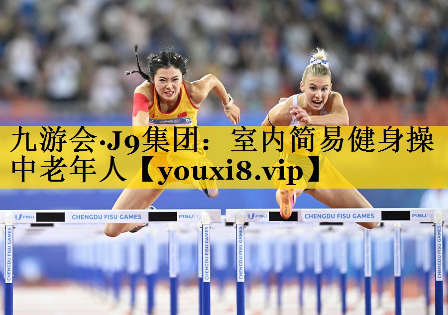 室内简易健身操中老年人