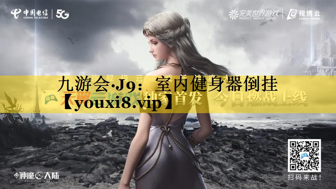 室内健身器倒挂
