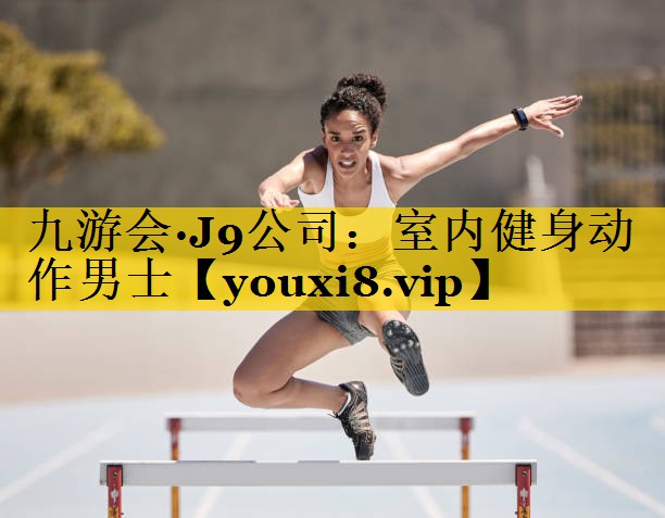 室内健身动作男士