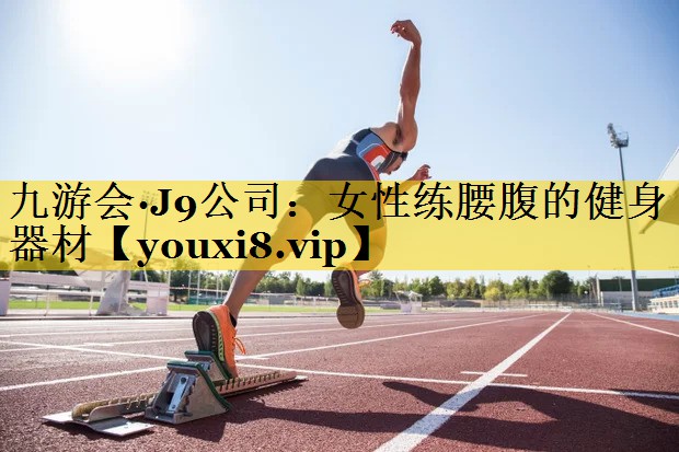 女性练腰腹的健身器材
