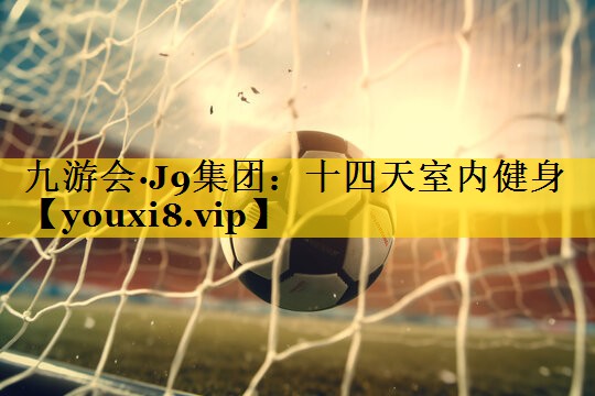 十四天室内健身