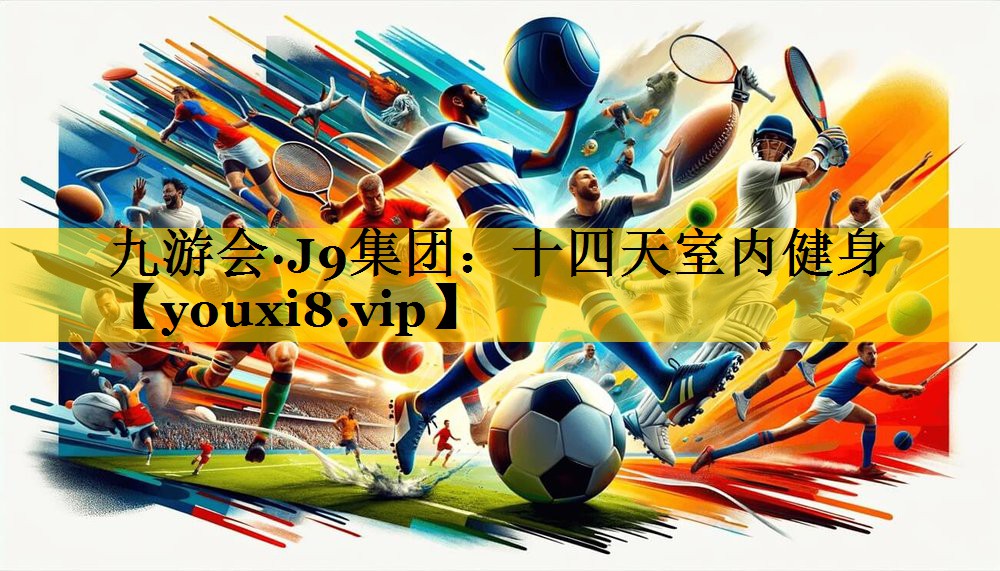 十四天室内健身