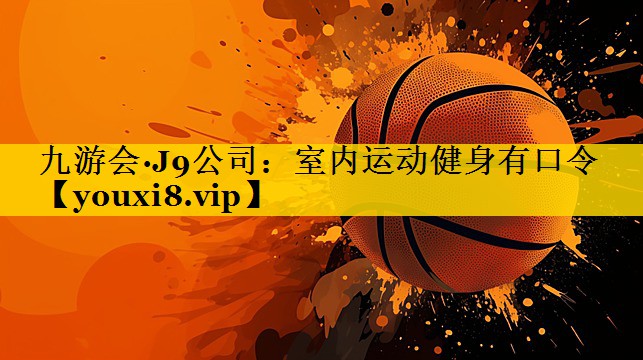 室内运动健身有口令