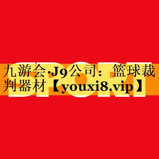 篮球裁判器材