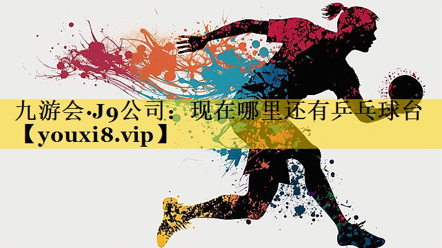 现在哪里还有乒乓球台