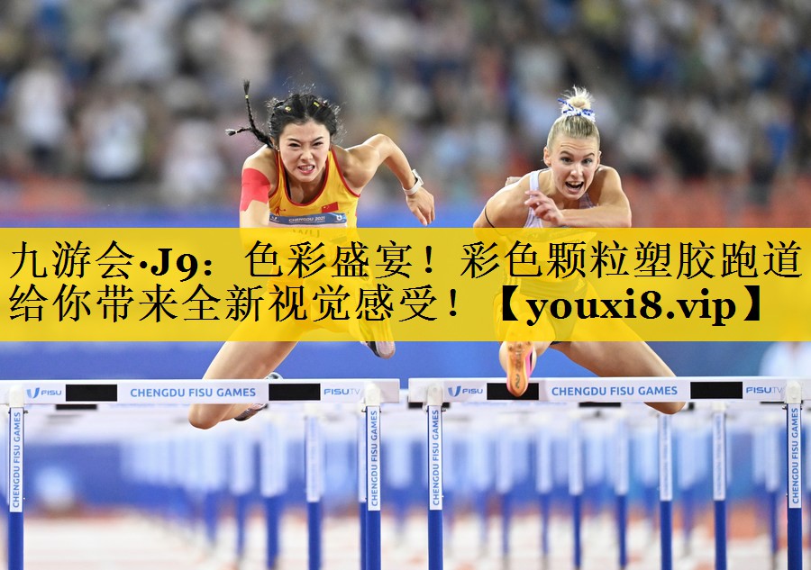 色彩盛宴！彩色颗粒塑胶跑道给你带来全新视觉感受！