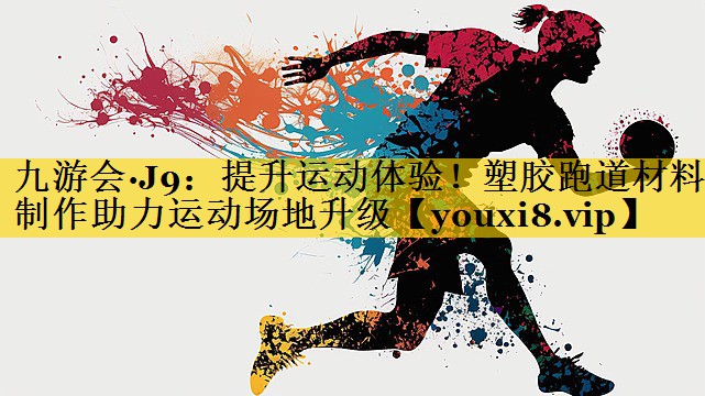 提升运动体验！塑胶跑道材料制作助力运动场地升级