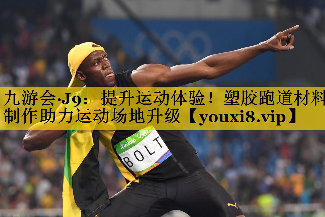 提升运动体验！塑胶跑道材料制作助力运动场地升级
