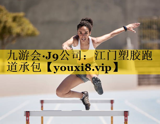 江门塑胶跑道承包