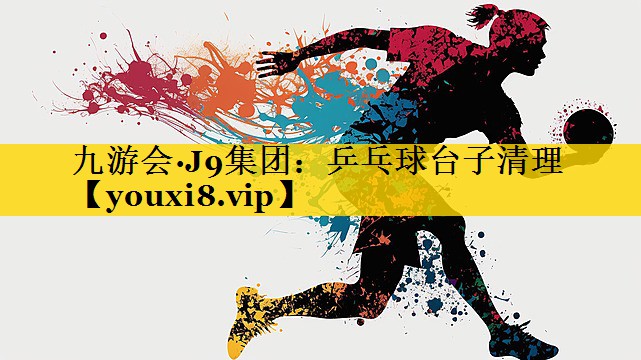 乒乓球台子清理