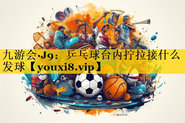 乒乓球台内拧拉接什么发球