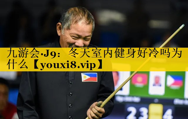 冬天室内健身好冷吗为什么