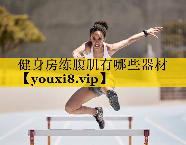 健身房练腹肌有哪些器材