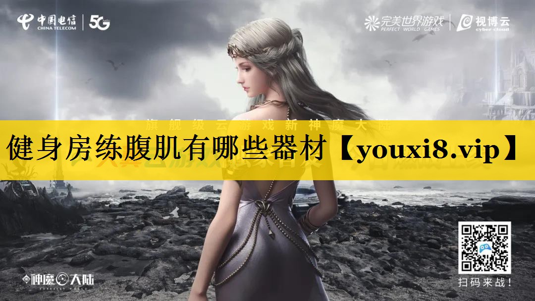 健身房练腹肌有哪些器材