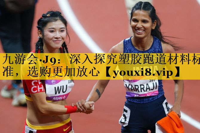 深入探究塑胶跑道材料标准，选购更加放心