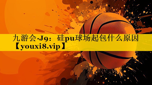 硅pu球场起包什么原因
