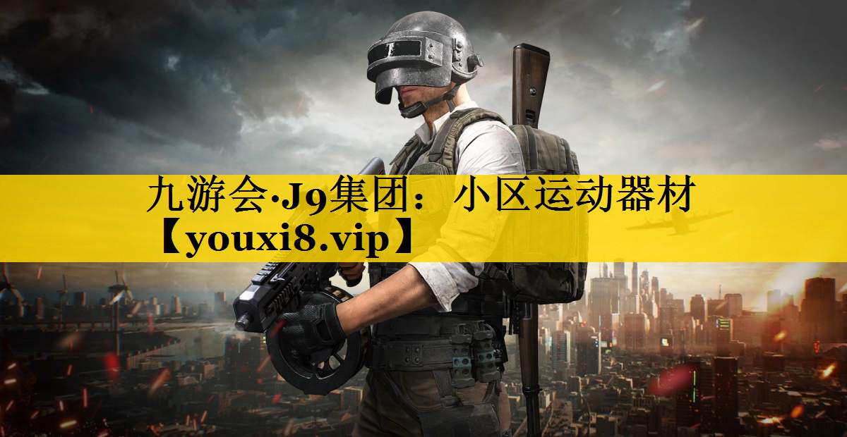 小区运动器材