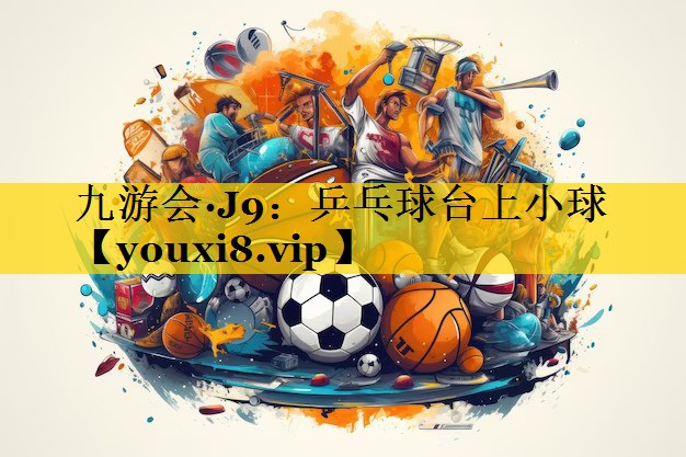 乒乓球台上小球