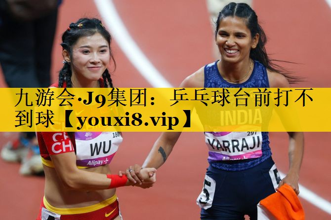 乒乓球台前打不到球