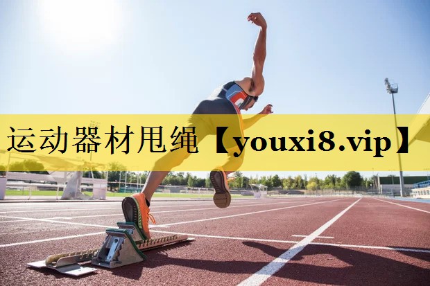 运动器材甩绳