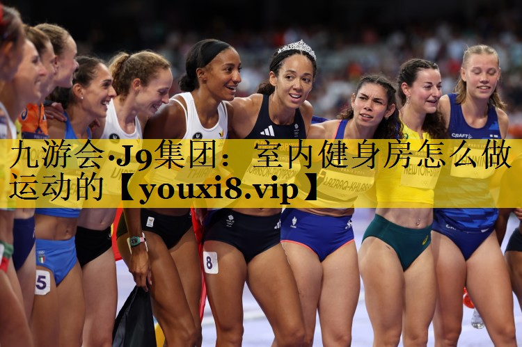 室内健身房怎么做运动的