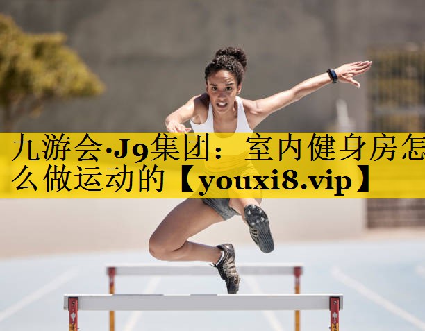 室内健身房怎么做运动的