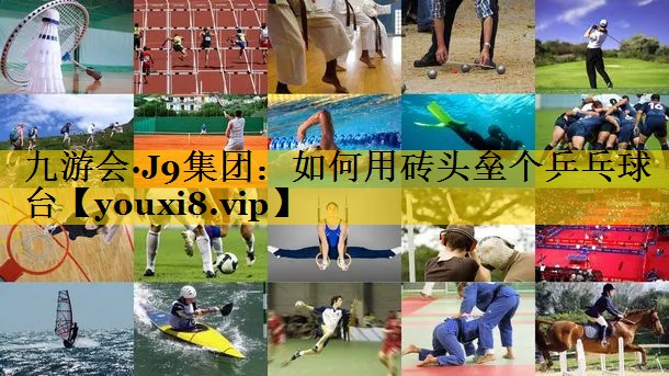 如何用砖头垒个乒乓球台