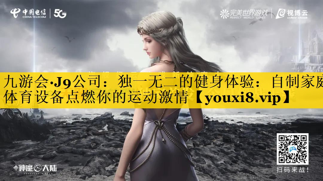 独一无二的健身体验：自制家庭体育设备点燃你的运动激情