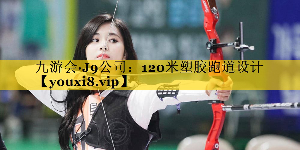 120米塑胶跑道设计