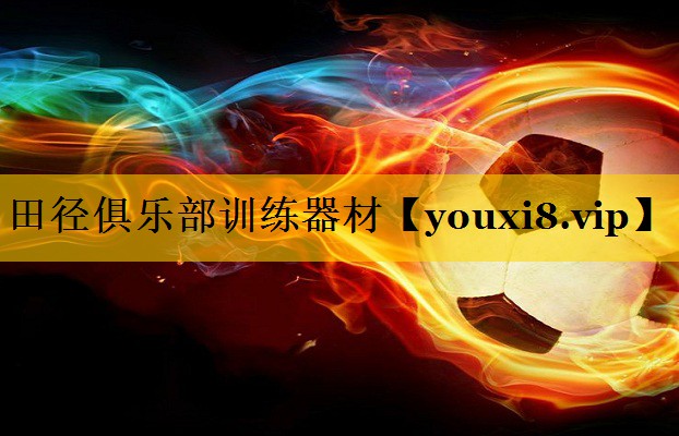 田径俱乐部训练器材