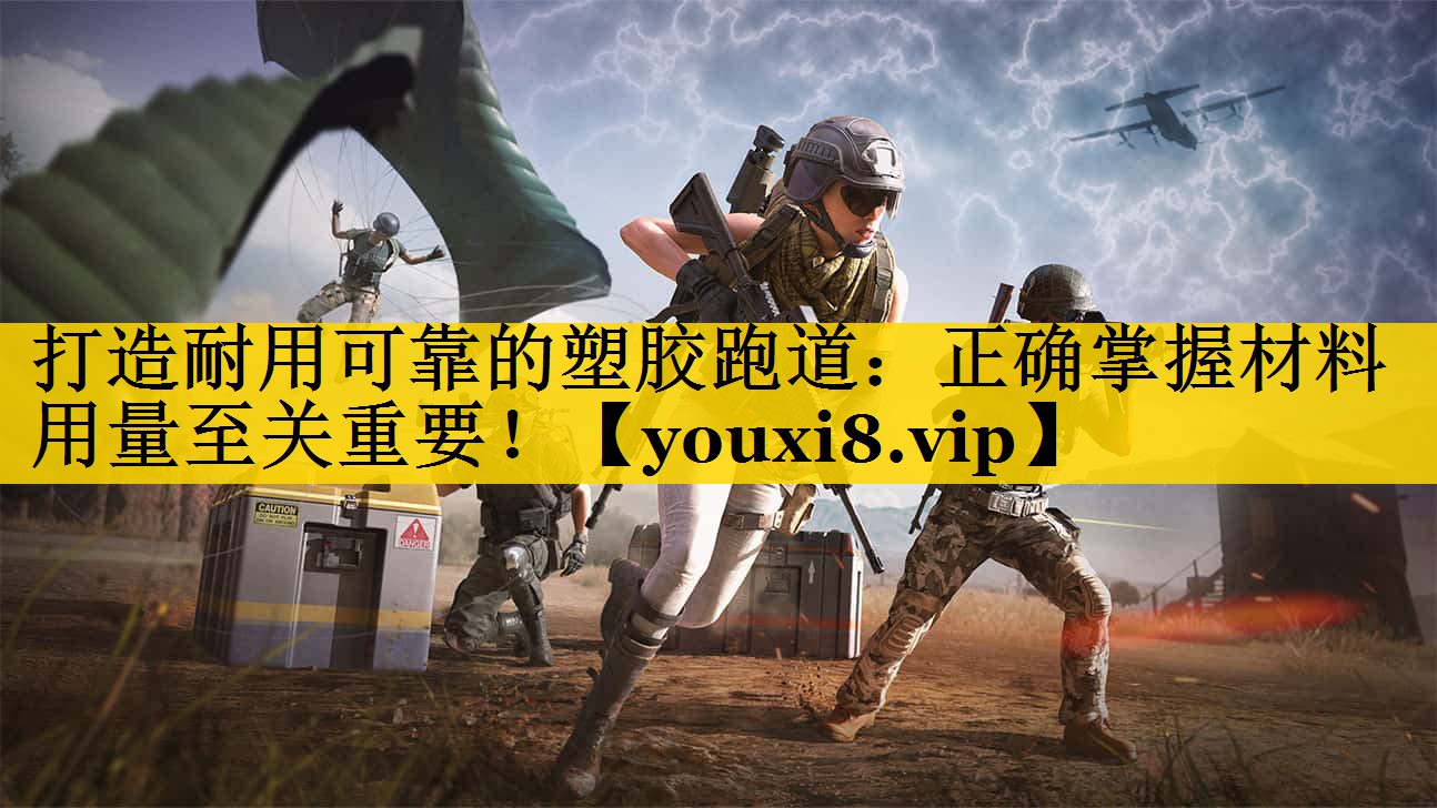 打造耐用可靠的塑胶跑道：正确掌握材料用量至关重要！